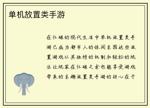 单机放置类手游
