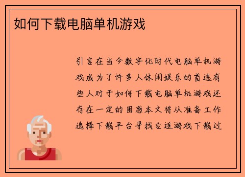 如何下载电脑单机游戏