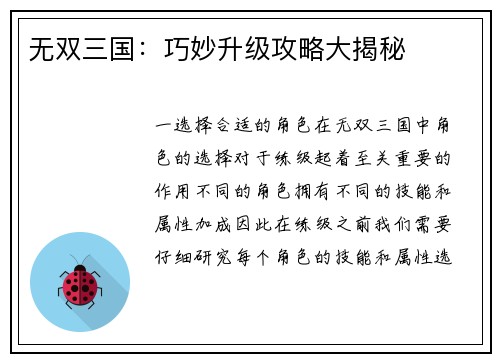 无双三国：巧妙升级攻略大揭秘